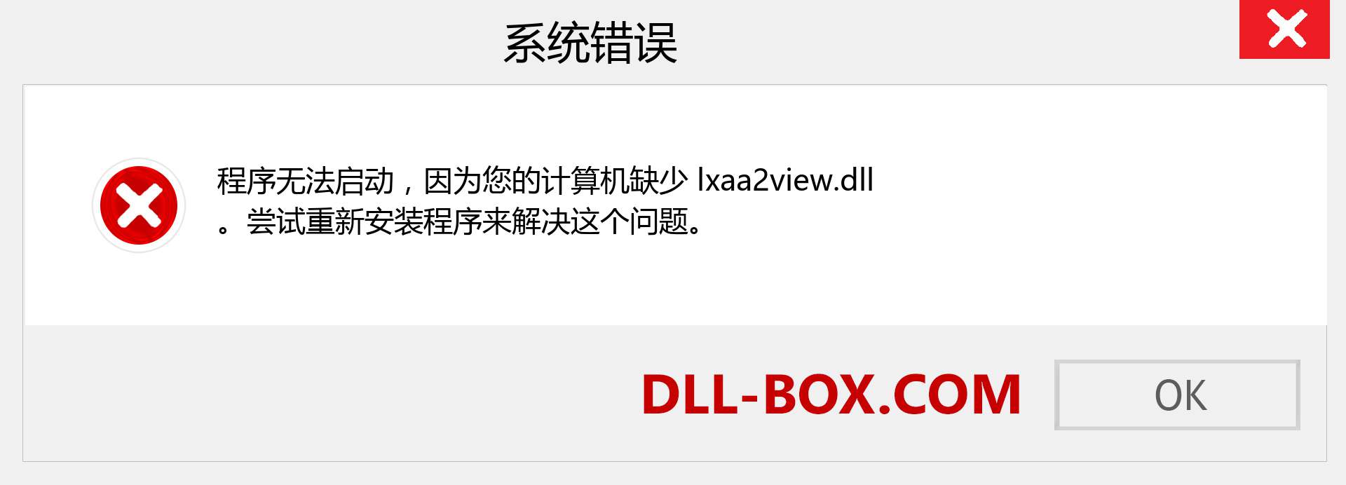 lxaa2view.dll 文件丢失？。 适用于 Windows 7、8、10 的下载 - 修复 Windows、照片、图像上的 lxaa2view dll 丢失错误
